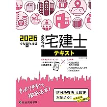 宅建　テキスト Amazon.co.jp: 令和8年度版 必勝合格 宅建士テキスト : 総合資格学院: 本